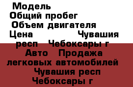  › Модель ­ Nissan Primera › Общий пробег ­ 118 000 › Объем двигателя ­ 2 › Цена ­ 350 000 - Чувашия респ., Чебоксары г. Авто » Продажа легковых автомобилей   . Чувашия респ.,Чебоксары г.